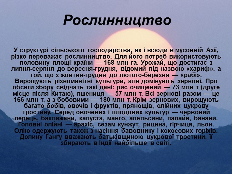 Рослинництво У структурі сільського господарства, як і всюди в мусонній Азії, різко переважає рослинництво.